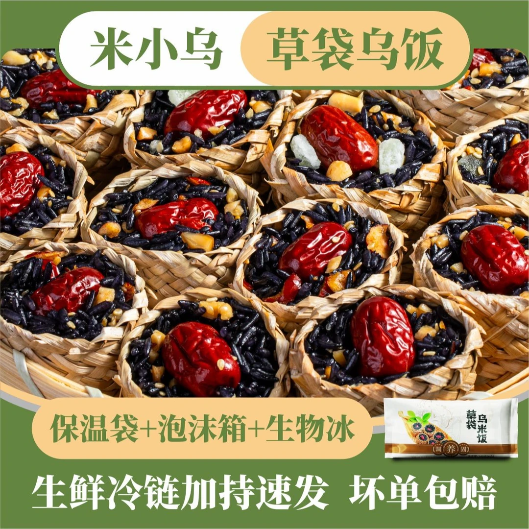 米小乌乌米饭美食营养粗粮早餐饭团软糯草袋乌米饭糯米乌米饭团