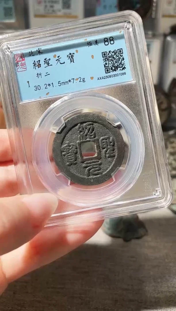 铜3绍圣元宝折二