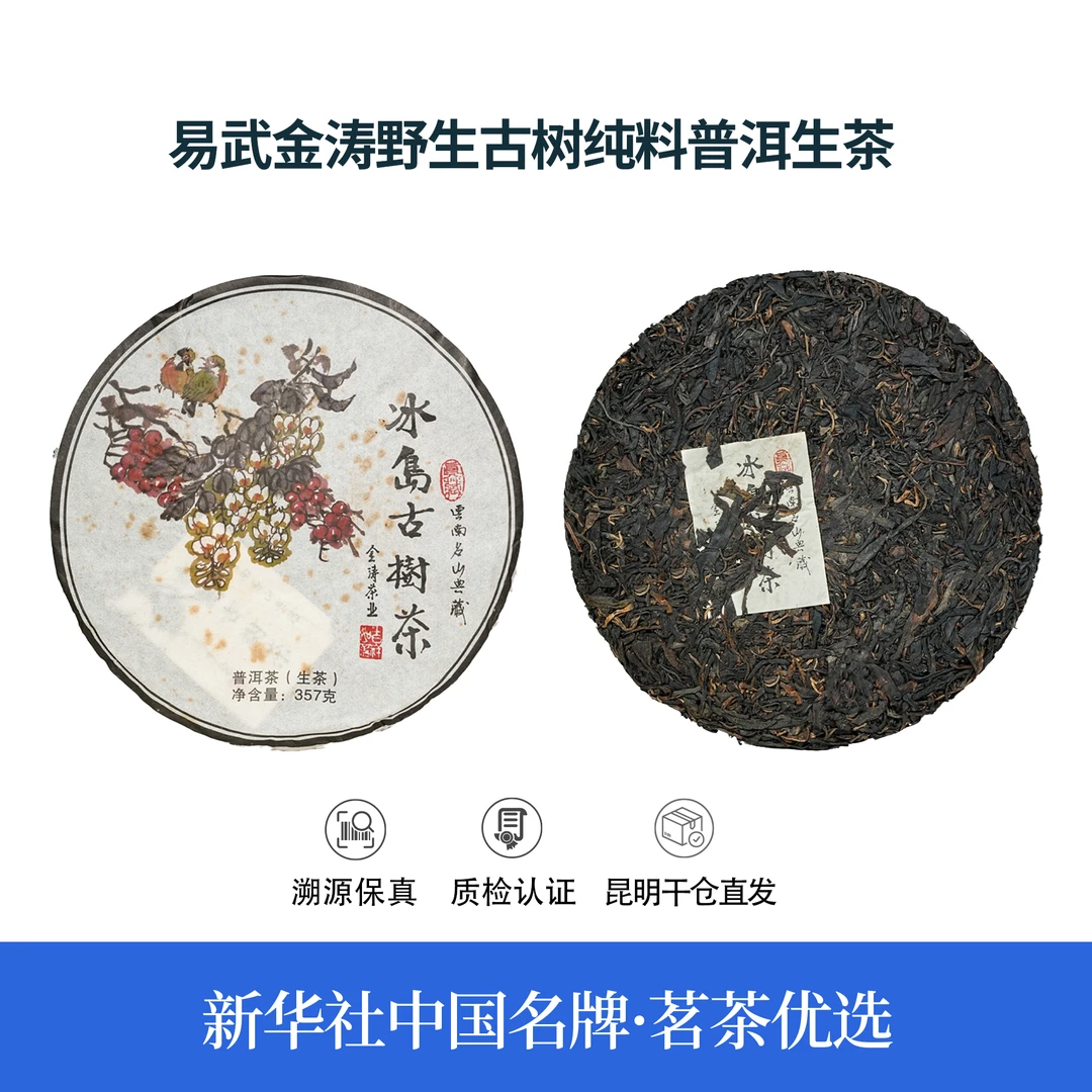 【中国名牌】十二年陈云南名山典藏冰岛古树茶普洱生茶357g（带茶样）