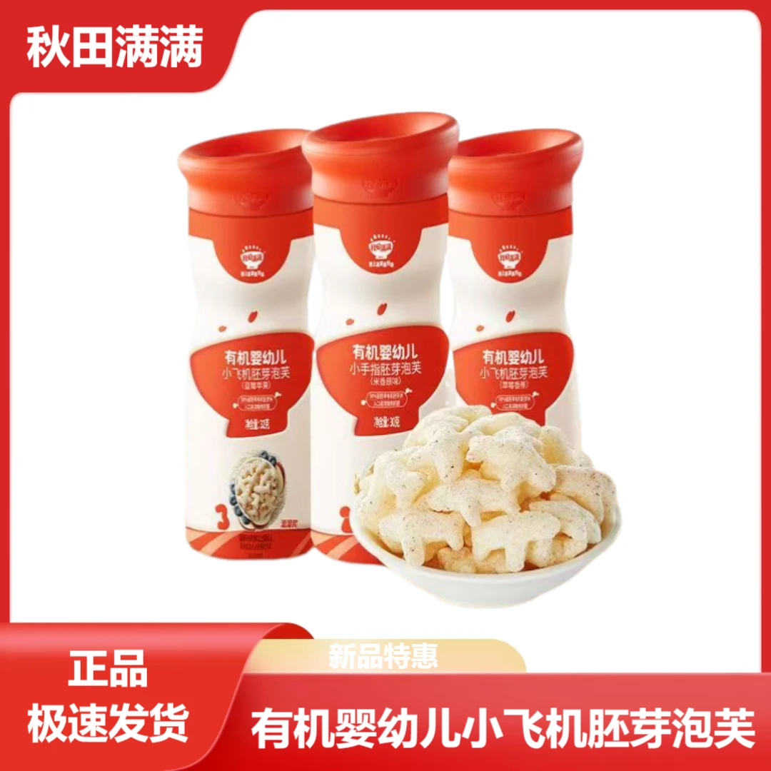 秋田满满有机婴幼儿小飞机胚芽泡芙入口易溶多口味宝宝泡芙