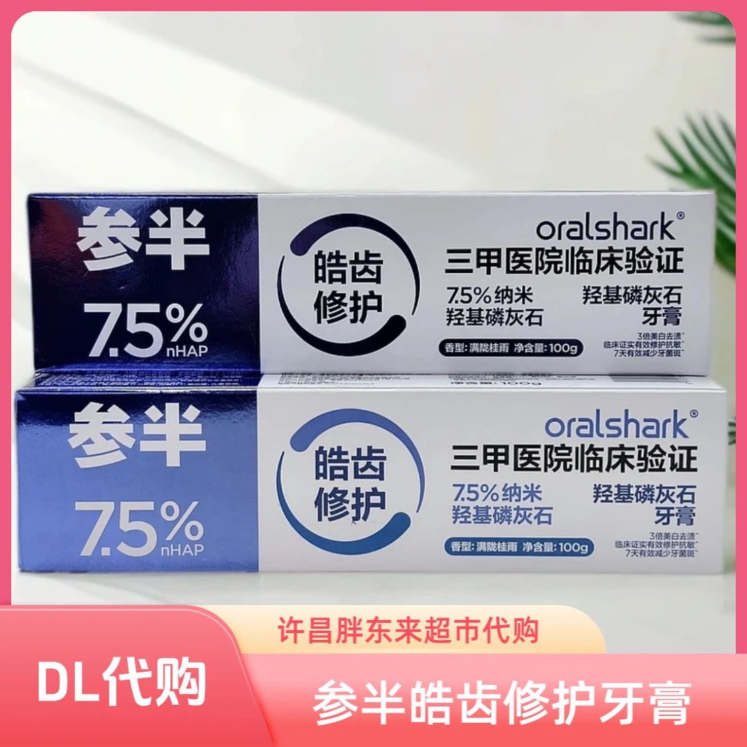 【许昌超市代购】参半皓齿修护牙膏抑制牙菌斑牙膏