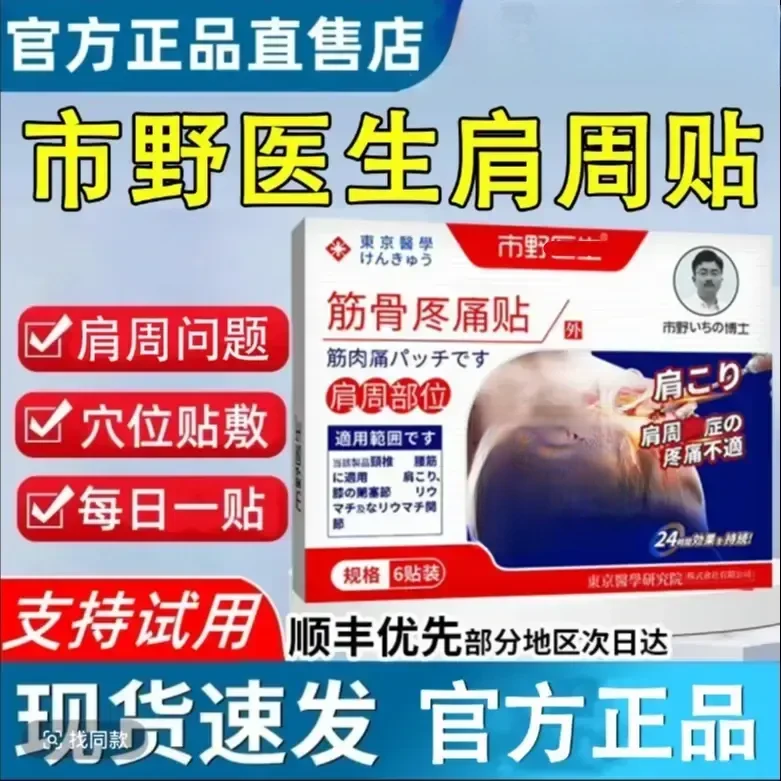【官方正品】市野医生筋骨贴肩周部位肩周问题温和护理远红外筋贴
