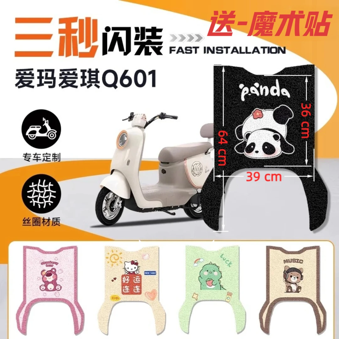 爱琪Q601爱玛电动车改装脚垫防水耐磨防滑耐脏卡通风装饰脚踏板垫