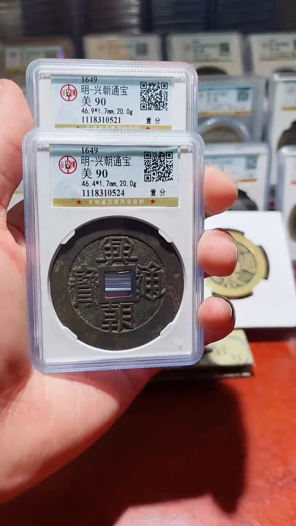 【闪购商品】铜公博兴朝通宝美90分（壹分）一枚