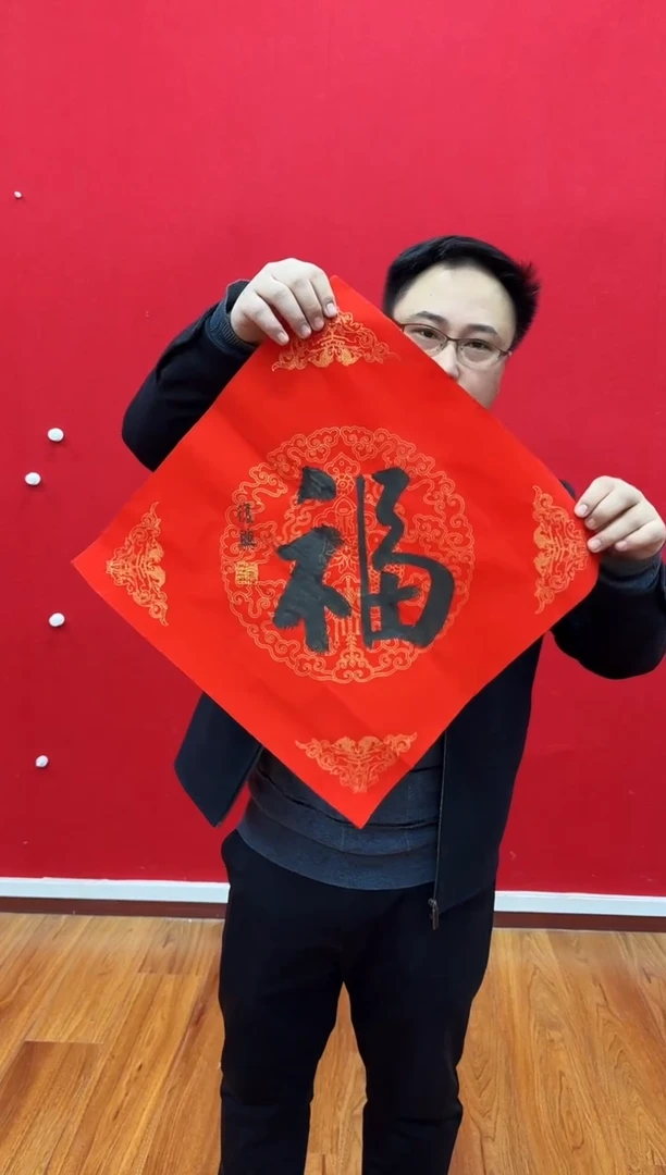 【闪购商品】国画天津人美—张复兴福字作品