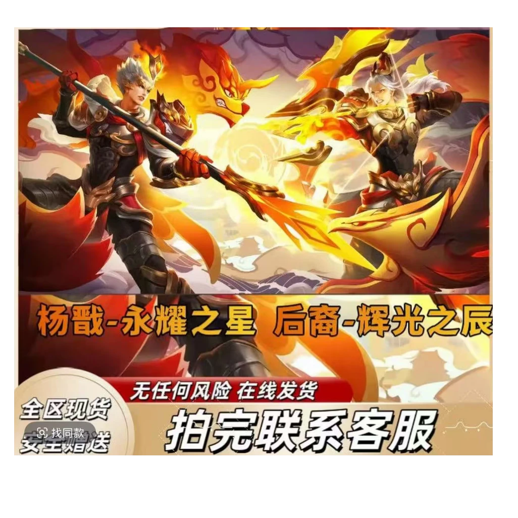 王者送荣耀狗年限定杨戬-永曜之星-后裔-辉光之辰*白鹤梁神女皮肤