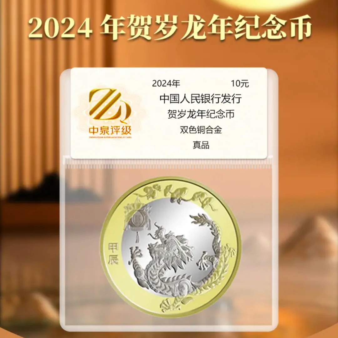 法定货币龙年纪念币面值10元人民银行发行