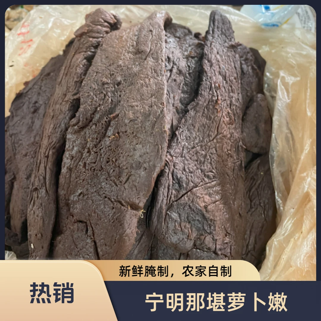 广西宁明县特产菜脯条农家腌制萝卜黑色香下饭美味咸菜