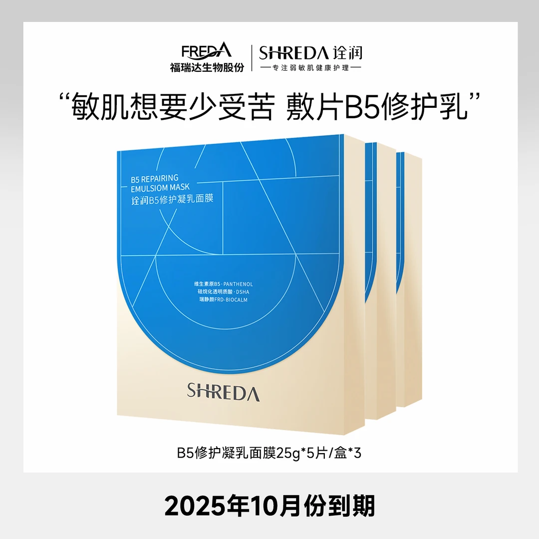 【25年10月到期】达人专属SHREDA诠润B5修护凝乳面膜