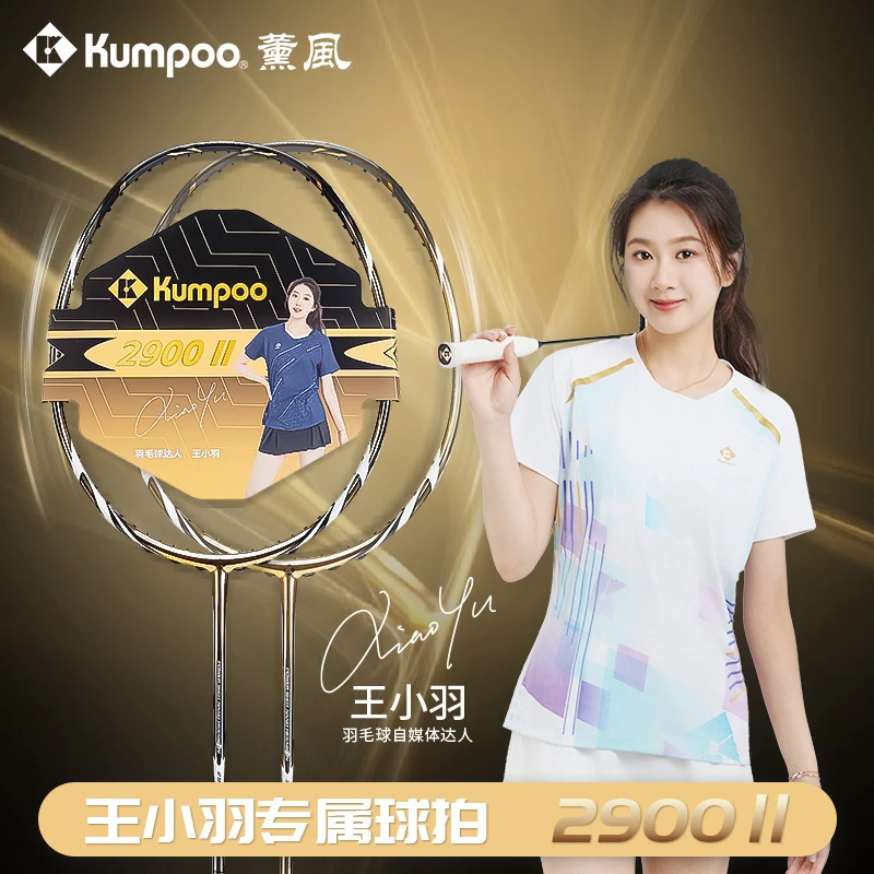 KUMPOO/薰风【前安徽省同款】2900二代全碳素羽毛球拍 王小羽专属拍