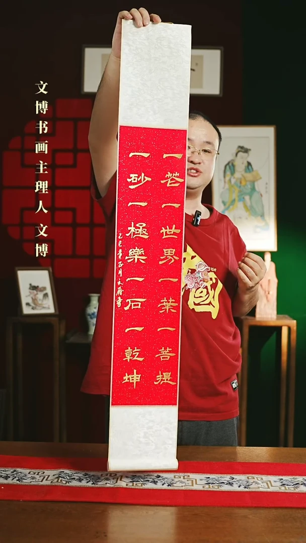 【闪购商品】书法书法卷轴17*110红金一花一世界