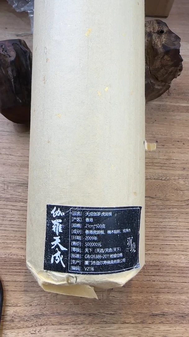 线香44号 天成伽罗虎斑棋 500克