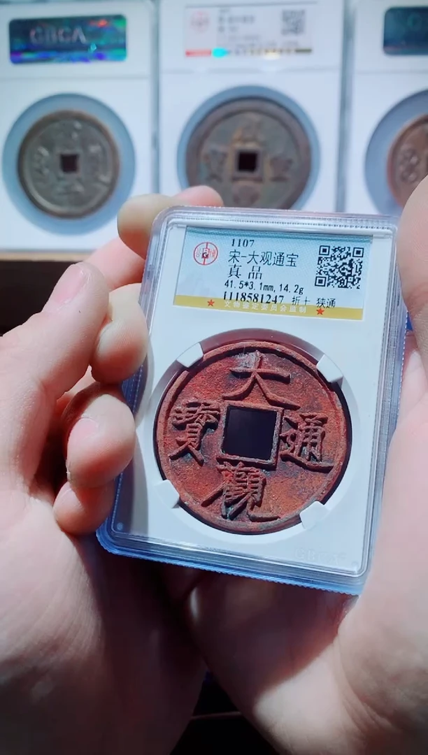 【闪购商品】铜古钱币大观通宝尾247