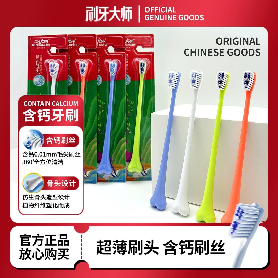 刷牙大师牙刷成人含钙软毛清洁护龈超薄小刷头情侣家庭装骨头牙刷