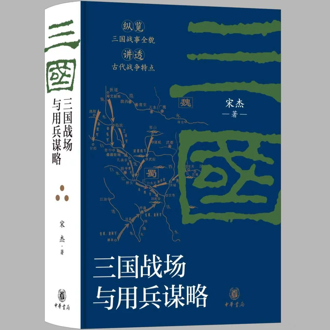 宋杰To签题词+签名钤印《三国战场与用兵谋略》刷边特装版 一版一印