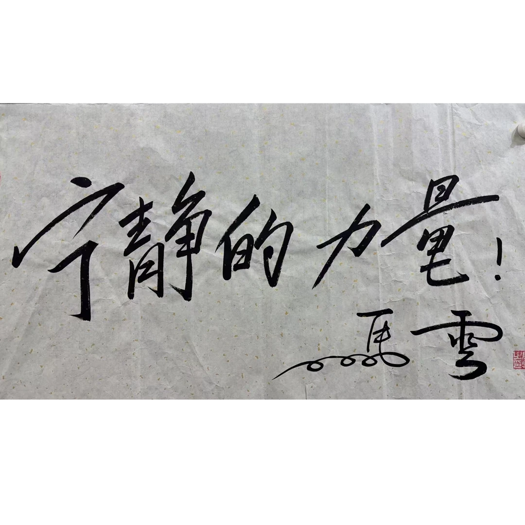 马云款绘画书法画心100.50 4.5平尺