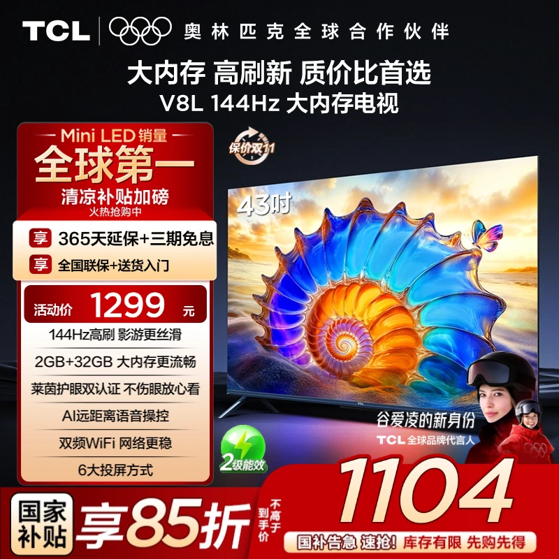 TCL电视 43V8L 43英寸 144hz 高刷新 2GB+32GB大内存