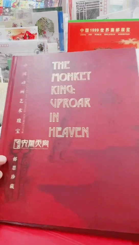 大闹天宫邮册