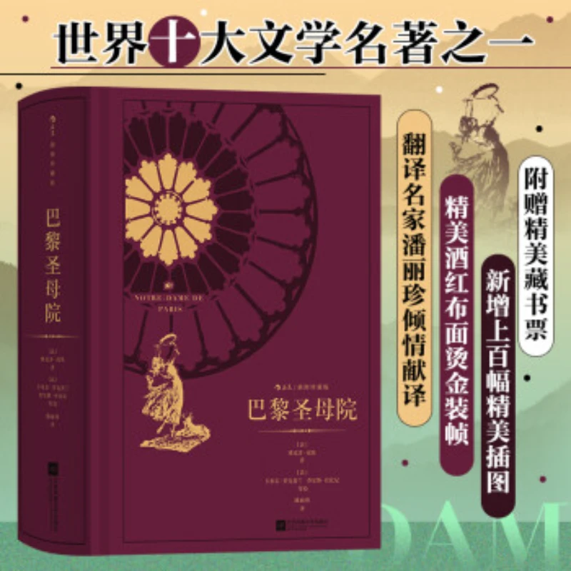 【新华书店】巴黎圣母院 附赠精美藏书票 浪漫主义外国文学小说后浪