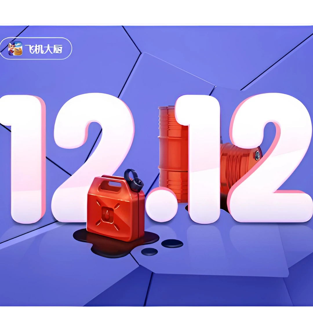 【官方充值不倒扣】飞机大厨1212燃油 填写邮箱自动充值 双12不限购