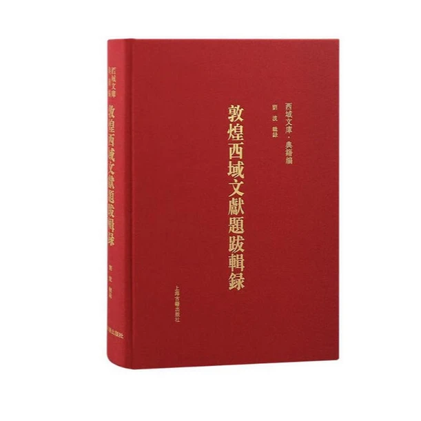 【微瑕，售出不退】敦煌西域文献题跋辑录