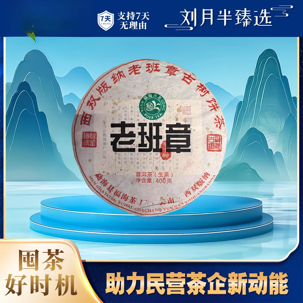 【福海茶厂】2018年 老班章古树茶王饼 普洱茶生茶400g