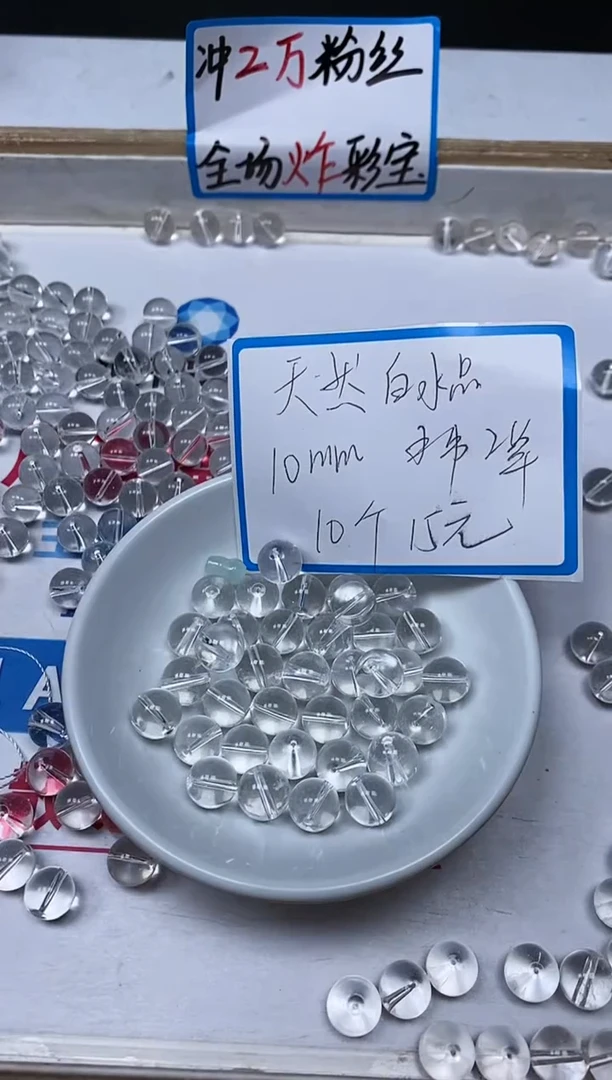 【闪购商品】水晶散珠未镶嵌B1028 白水晶10mm10个15元
