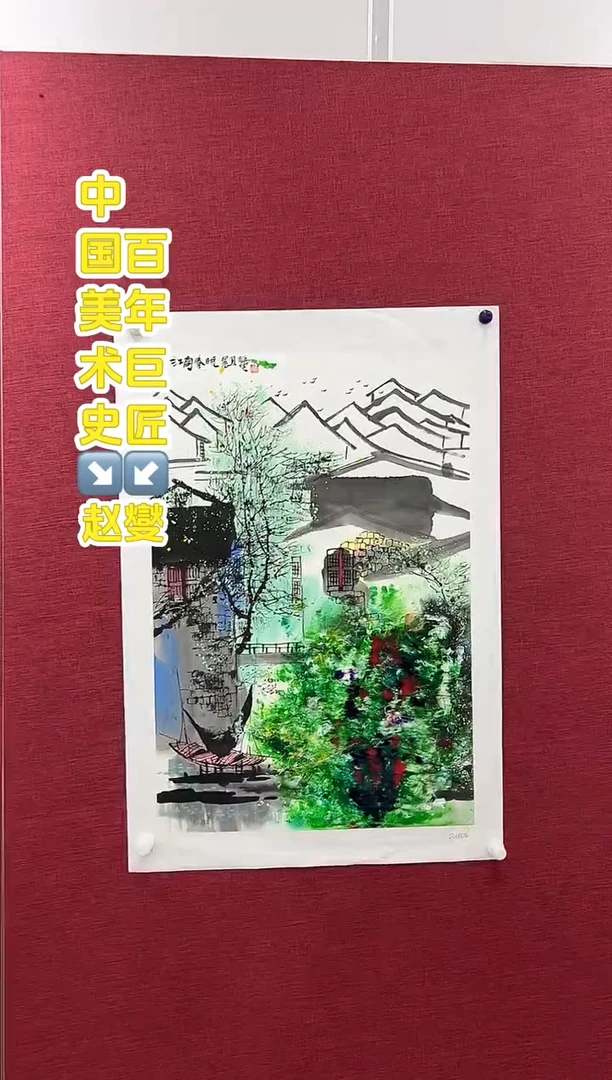国画赵燮老师2.7平尺国画作品