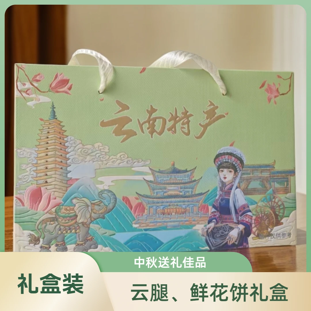 云南特产鲜花饼、云腿大礼盒节日送礼伴手礼一盒30枚