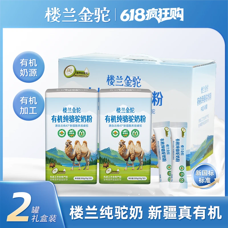 楼兰金驼有机纯骆驼奶粉200g/罐 *2新疆原产双有机高钙营养好吸收