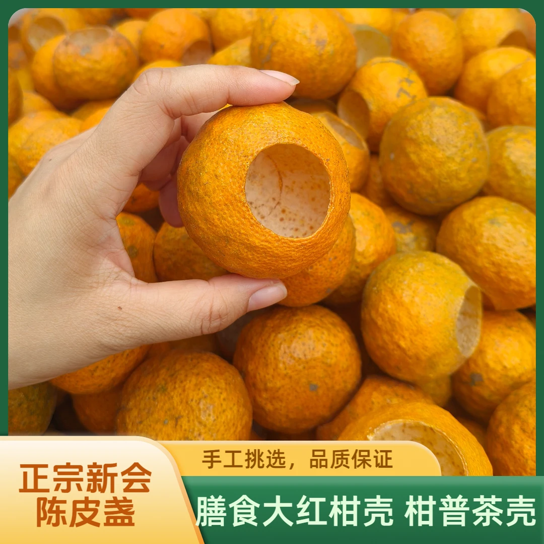 正宗新会大小柑果干壳陈皮盏膳食大红柑壳自制柑普洱茶鲜果柑橘子