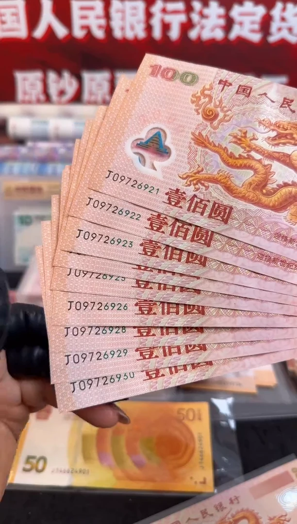 塑料千禧龙纪念钞    十连号  无4  强光龙