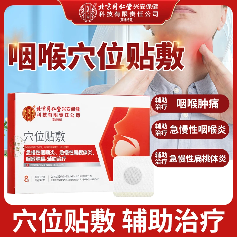 北京同仁堂内廷上用穴位贴敷急慢性咽炎咽喉贴辅助治疗咽喉肿痛扁桃体发炎喉咙专用贴8贴