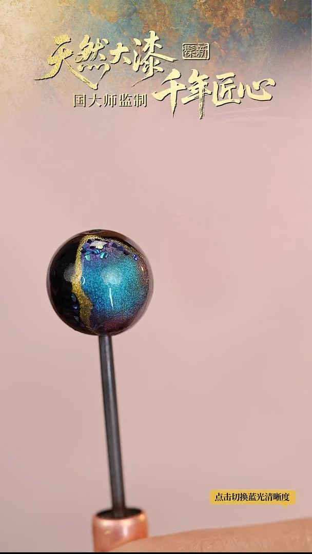 髹新1.5海洋之星真非遗大漆单珠