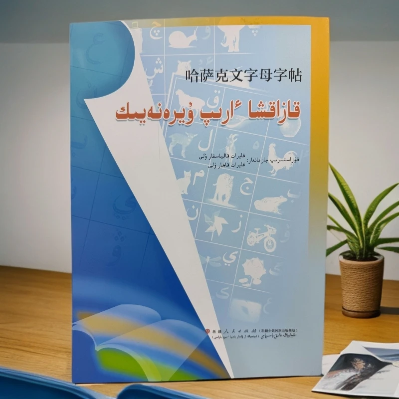 哈萨克文字母字帖