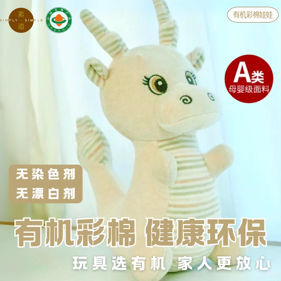 素道【天然有机彩棉】生肖玩偶婴童玩具