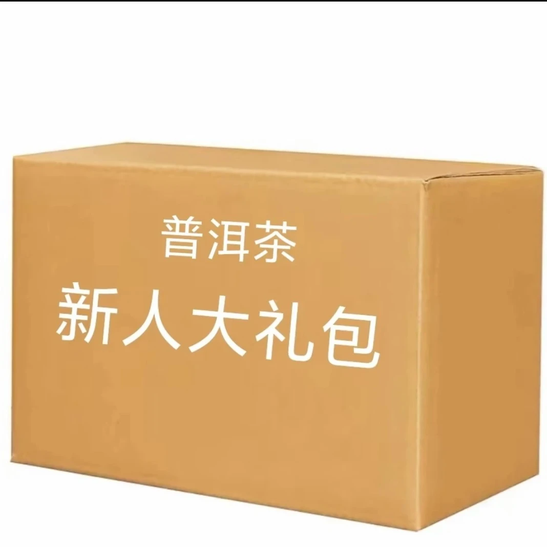 【新人专属】普洱茶新人大礼包