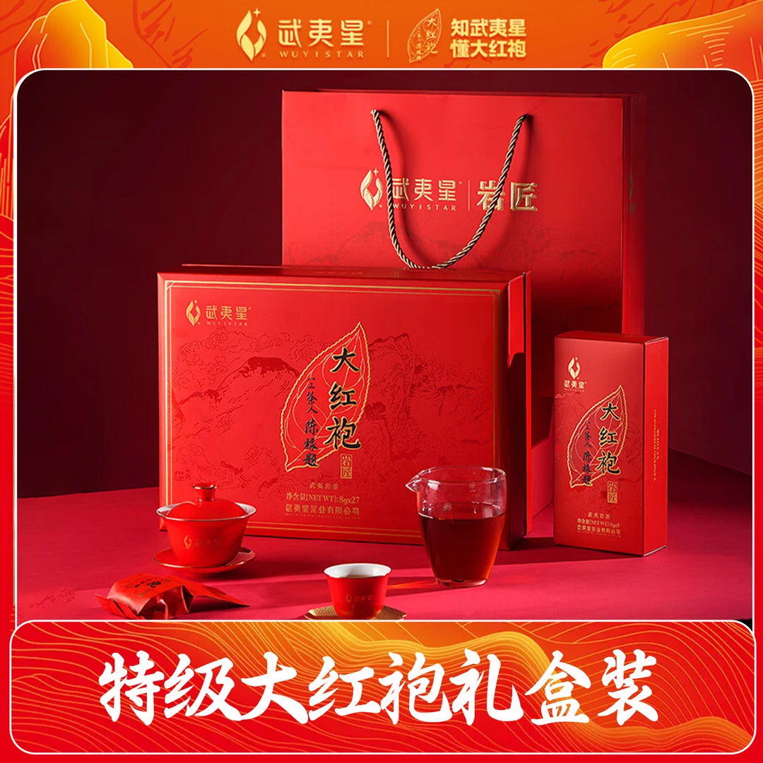 【直播】武夷星岩匠武夷岩茶大红袍特级216g礼盒装茶叶送礼