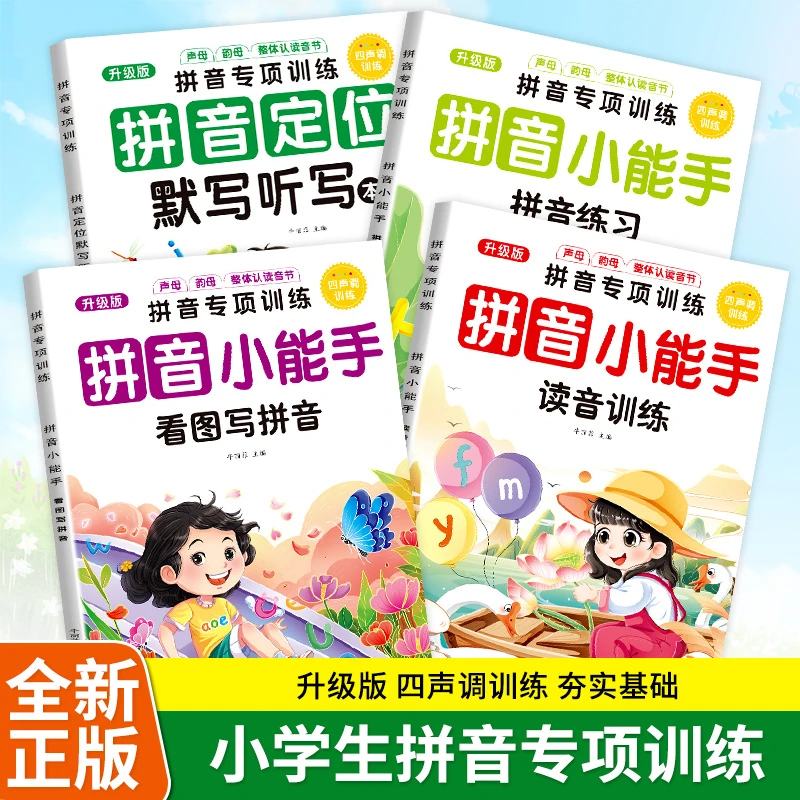 2025新版小学一年级拼音专项训练拼音声调训练看图写拼音强化练习