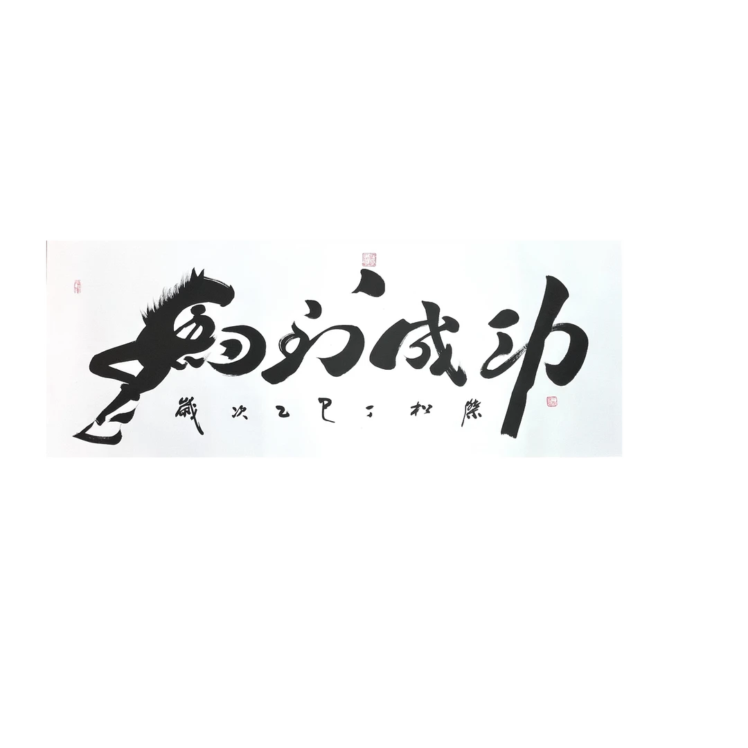 以前20位优先付款为准马到成功/丁松杰/书法作品