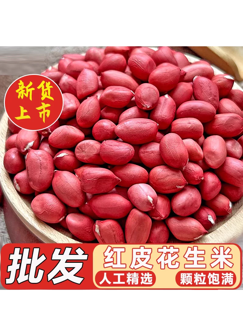 【头茬-新货上市】新鲜晒干四粒红花生米红皮小粒花生仁水煮花生