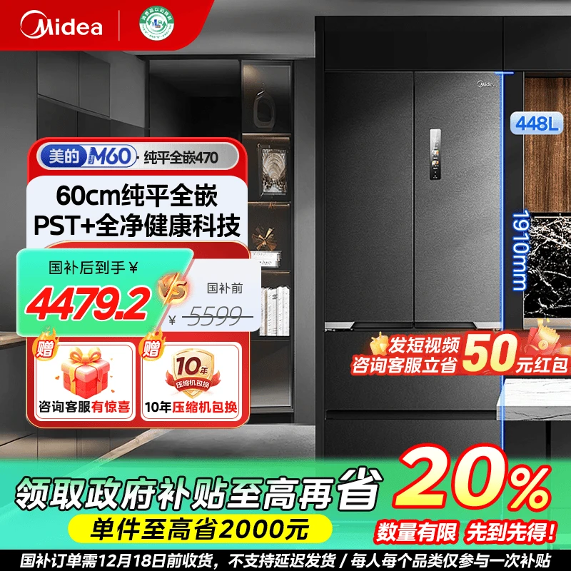 浙江国补/美的M60纯平全嵌470多门式电冰箱风冷保鲜PST+全净448L