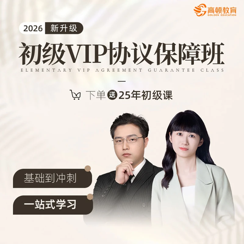 【初级VIP协议保障班】2026考季初会不过重修直播录播题库答疑