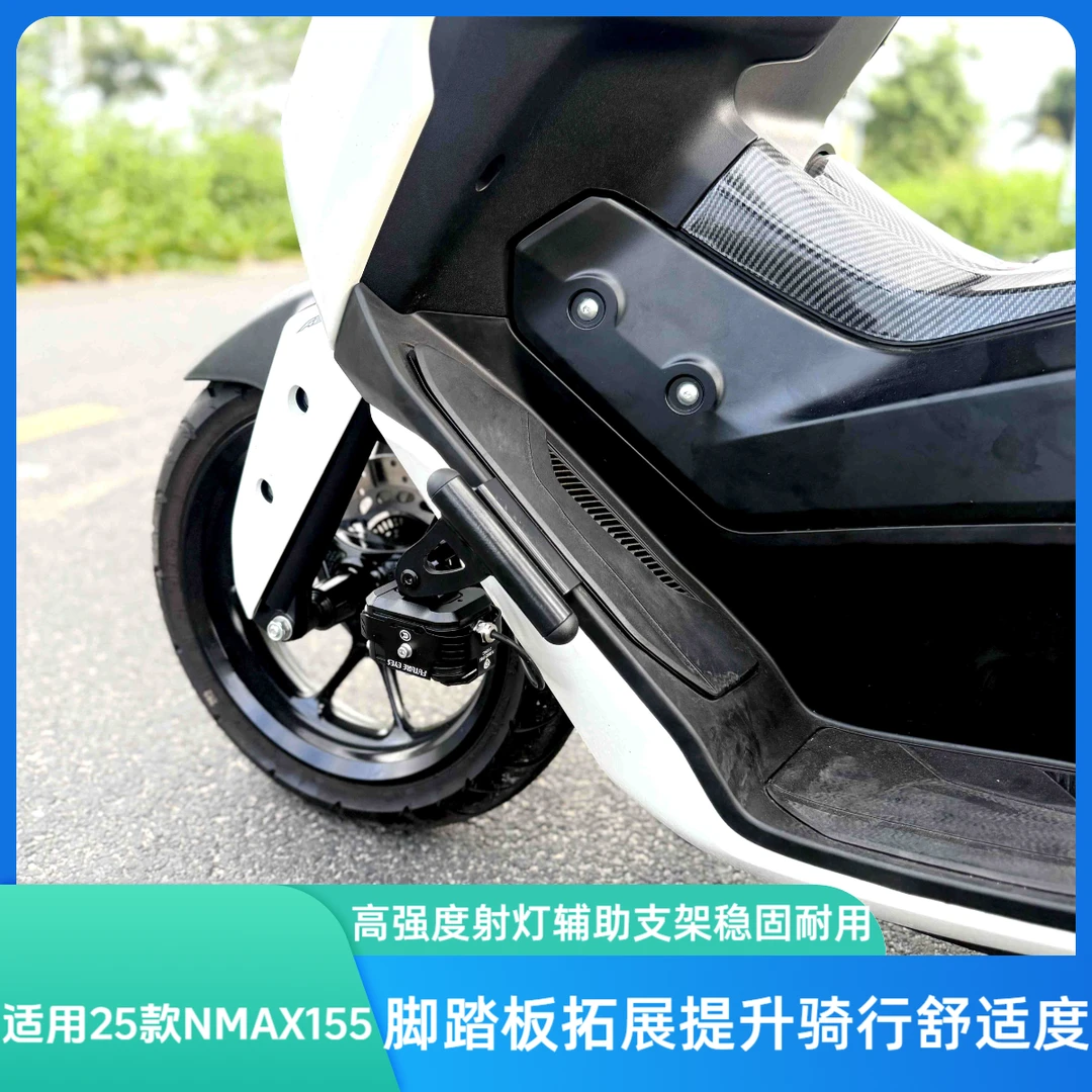 适用2025款雅马哈NMAX155改装射灯架 脚踏板拓展支架 射灯辅助架