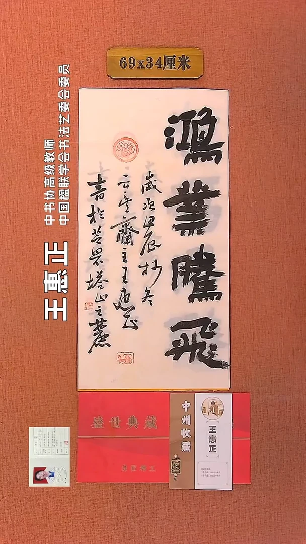 【闪购商品】书法76         王惠正书法作品