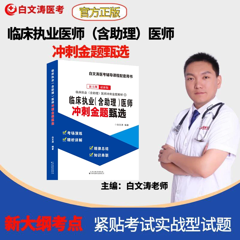 （书）临床执业（含助理）医师冲刺金题甄选白文涛医考