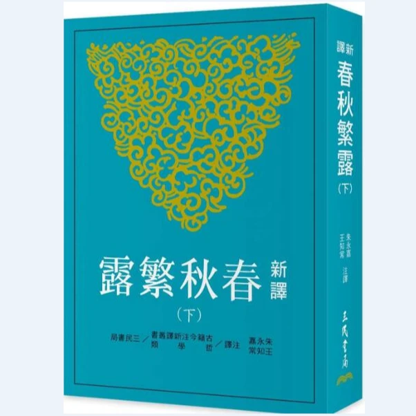 现货【外图台版】新译春秋繁露(下)(二版) / 朱永嘉, 王知常 三民