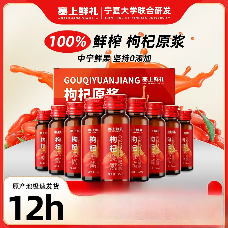 塞上鲜礼鲜枸杞原浆工厂批发宁夏头茬红枸杞汁盒装鲜榨萃取枸杞汁