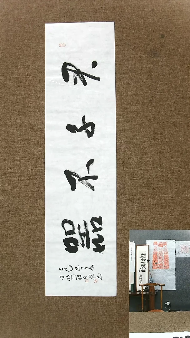 书法君子不器138*34
