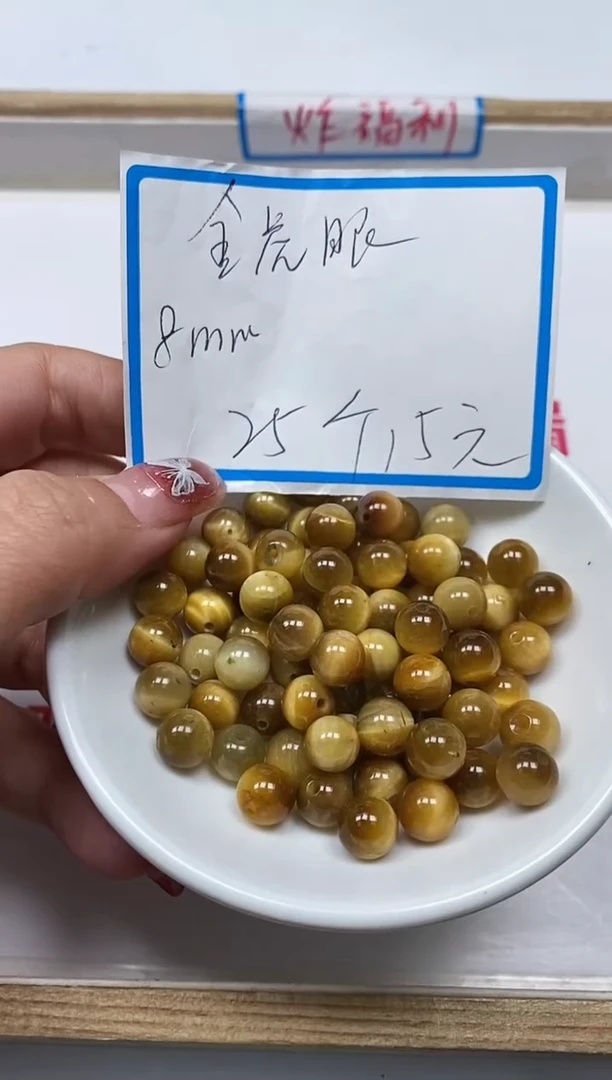 【闪购商品】硅化玉散珠未镶嵌B2218 金虎眼8mm25颗15元